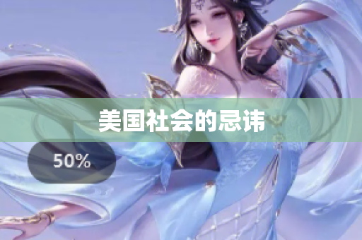 美国社会的忌讳