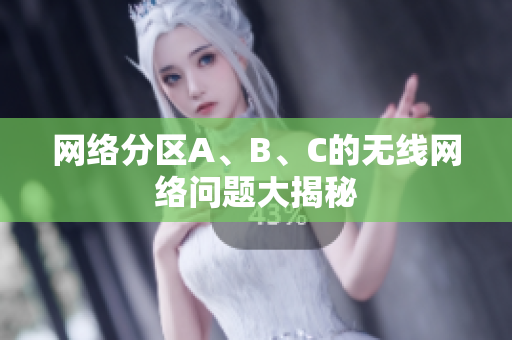 网络分区A、B、C的无线网络问题大揭秘