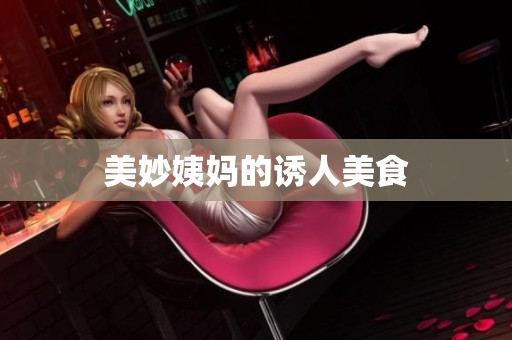 美妙姨妈的诱人美食