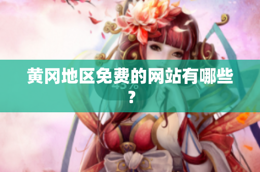 黄冈地区免费的网站有哪些？