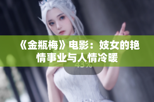 《金瓶梅》电影：妓女的艳情事业与人情冷暖