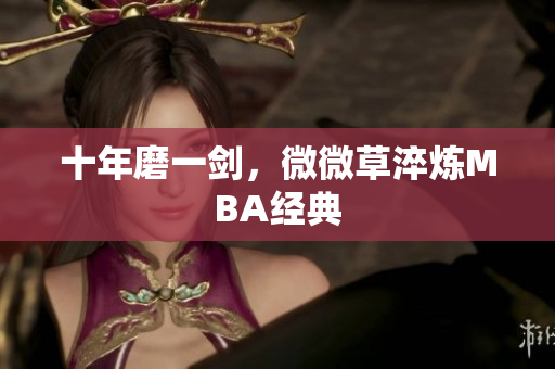 十年磨一剑，微微草淬炼MBA经典