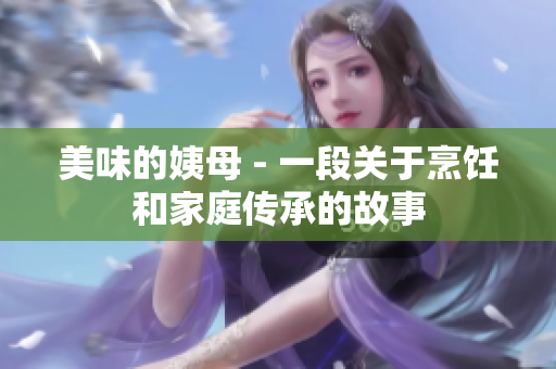 美味的姨母 - 一段关于烹饪和家庭传承的故事