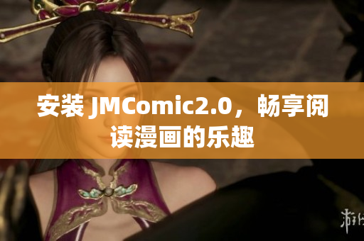 安装 JMComic2.0，畅享阅读漫画的乐趣