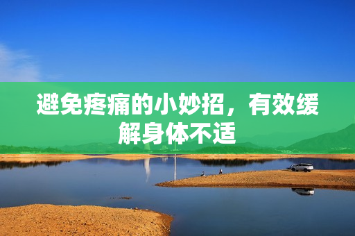 避免疼痛的小妙招，有效缓解身体不适
