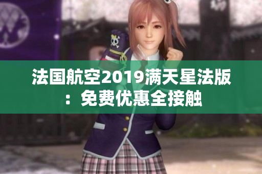 法国航空2019满天星法版：免费优惠全接触