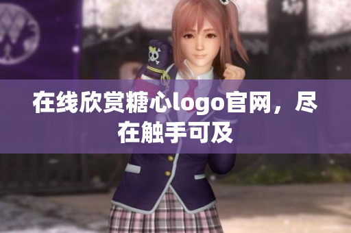 在线欣赏糖心logo官网，尽在触手可及