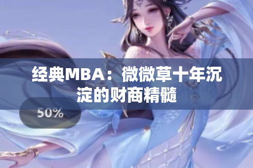 经典MBA：微微草十年沉淀的财商精髓