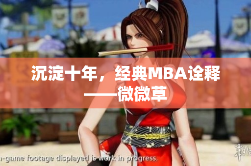 沉淀十年，经典MBA诠释——微微草