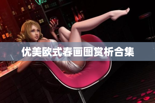 优美欧式春画图赏析合集