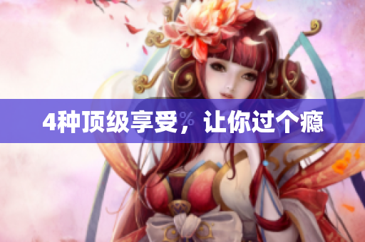 4种顶级享受，让你过个瘾