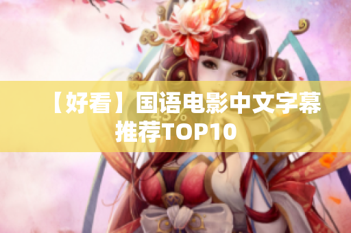 【好看】国语电影中文字幕推荐TOP10