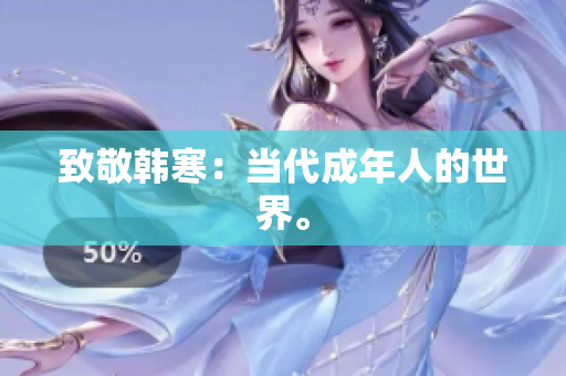 致敬韩寒：当代成年人的世界。