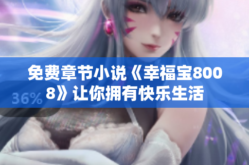 免费章节小说《幸福宝8008》让你拥有快乐生活