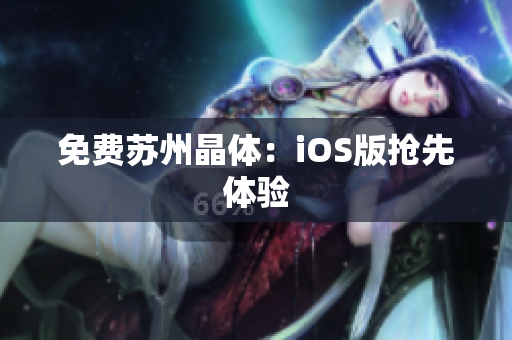 免费苏州晶体：iOS版抢先体验