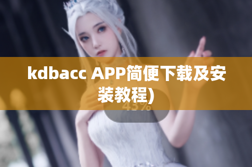 kdbacc APP简便下载及安装教程)