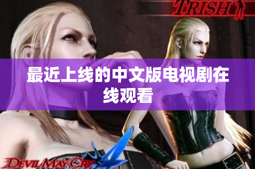 最近上线的中文版电视剧在线观看
