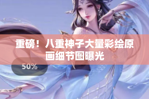 重磅！八重神子大量彩绘原画细节图曝光