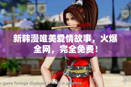 新韩漫唯美爱情故事，火爆全网，完全免费！