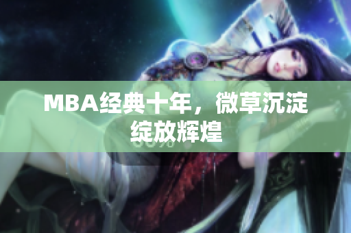 MBA经典十年，微草沉淀绽放辉煌