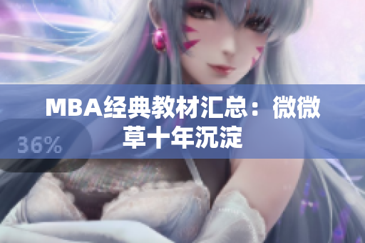 MBA经典教材汇总：微微草十年沉淀