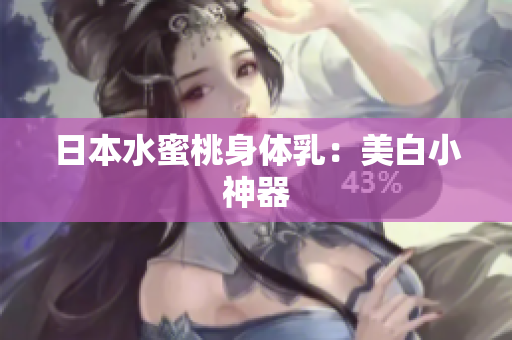 日本水蜜桃身体乳：美白小神器
