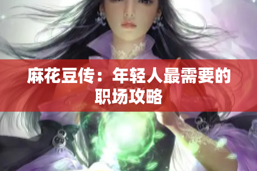 麻花豆传：年轻人最需要的职场攻略