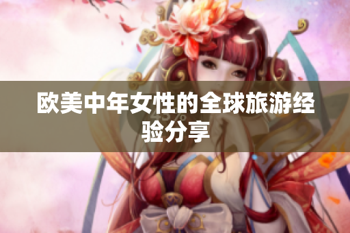 欧美中年女性的全球旅游经验分享