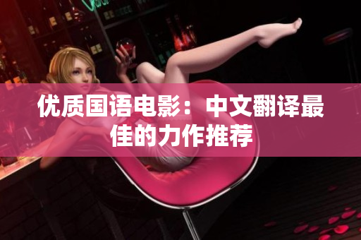 优质国语电影：中文翻译最佳的力作推荐