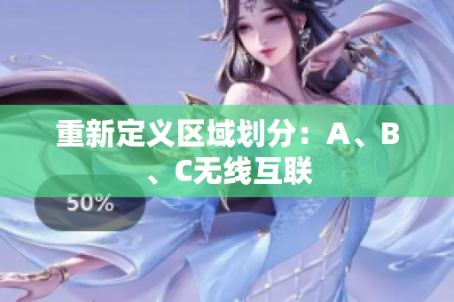 重新定义区域划分：A、B、C无线互联