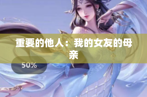 重要的他人：我的女友的母亲