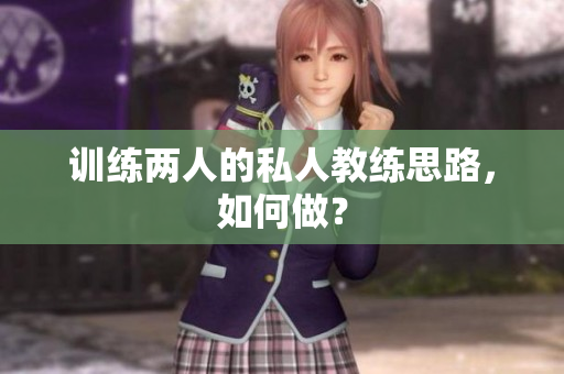 训练两人的私人教练思路，如何做？
