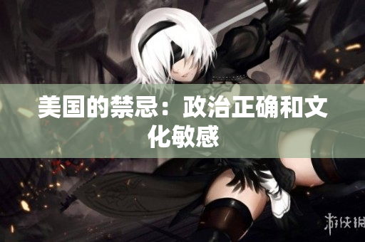 美国的禁忌：政治正确和文化敏感
