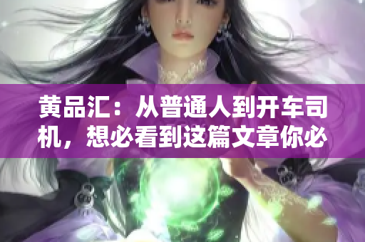 黄品汇：从普通人到开车司机，想必看到这篇文章你必须知道的汽车常识