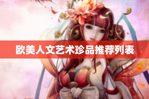 欧美人文艺术珍品推荐列表