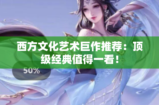 西方文化艺术巨作推荐：顶级经典值得一看！