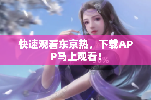 快速观看东京热，下载APP马上观看！