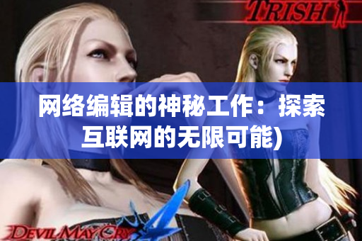 网络编辑的神秘工作：探索互联网的无限可能)