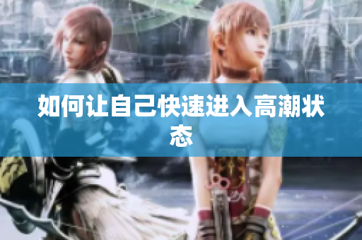 如何让自己快速进入高潮状态