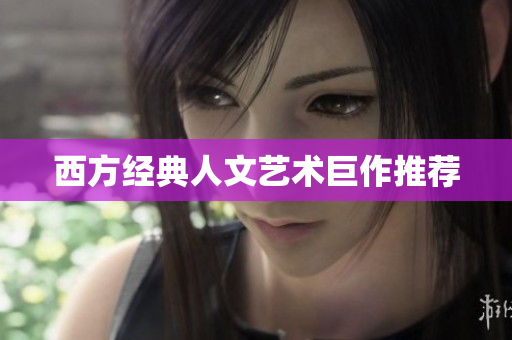西方经典人文艺术巨作推荐