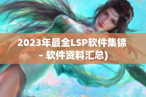 2023年最全LSP软件集锦 – 软件资料汇总)