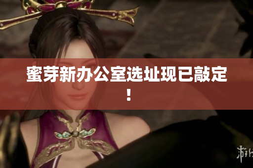 蜜芽新办公室选址现已敲定！