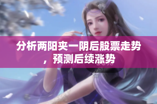 分析两阳夹一阴后股票走势，预测后续涨势