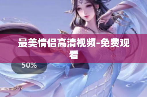 最美情侣高清视频-免费观看