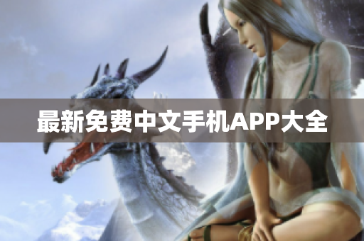 最新免费中文手机APP大全