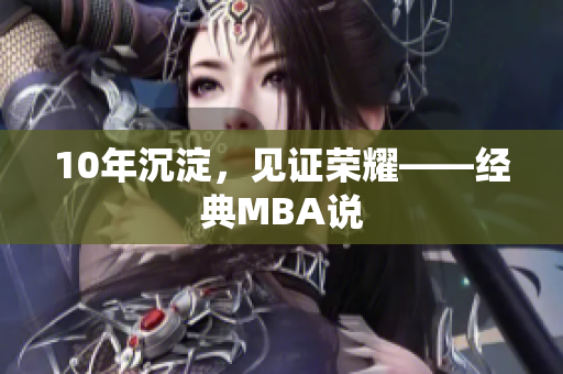10年沉淀，见证荣耀——经典MBA说