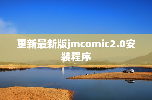 更新最新版jmcomic2.0安装程序