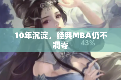 10年沉淀，经典MBA仍不凋零