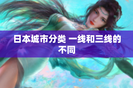 日本城市分类 一线和三线的不同