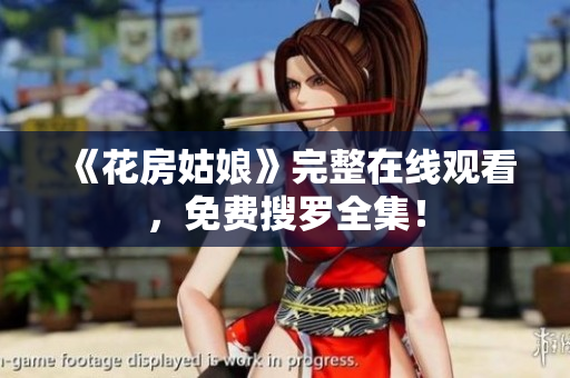 《花房姑娘》完整在线观看，免费搜罗全集！